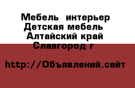 Мебель, интерьер Детская мебель. Алтайский край,Славгород г.